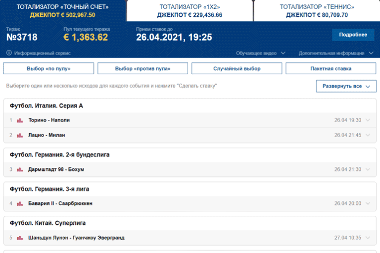 Точный счет. Тотализатор. Online тотализатор точный счёт. Тотализаторы в букмекерских конторах. Тотализатор марафон.