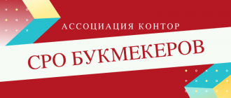 Ассоциация букмекерских контор и СРО
