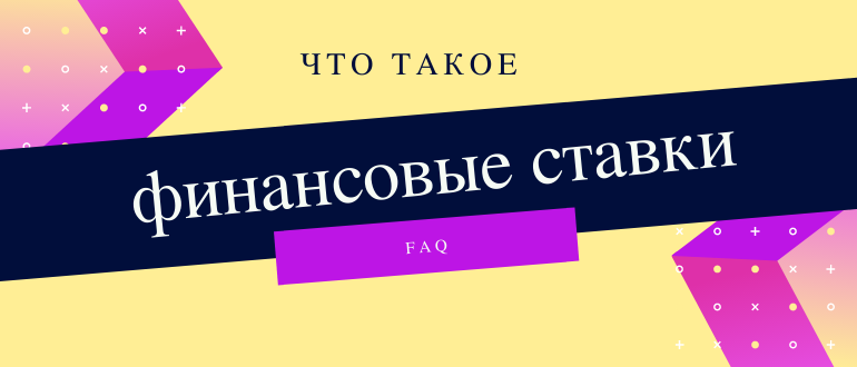 Что такое финансовые ставки в букмекерских конторах