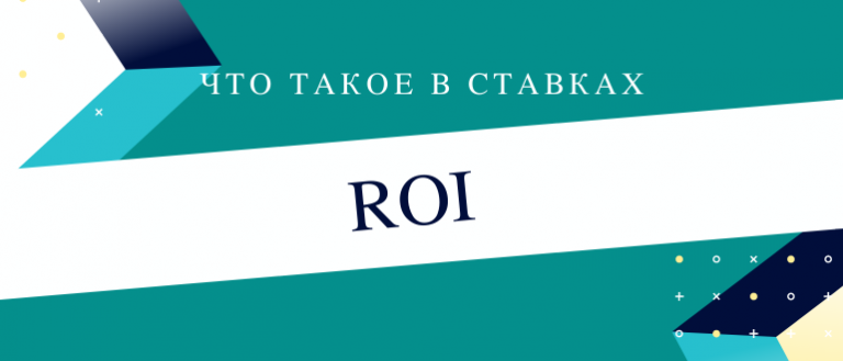 Что такое roi. Что такое roi в ставках. Рои в ставках. Roi.