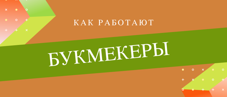 Хитрости букмекерских конторах онлайн казино в украине на гривны