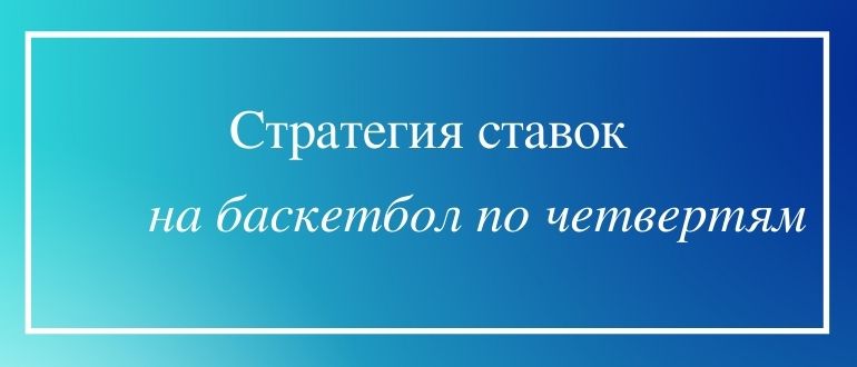 Стратегия ставок на баскетбол по четвертям