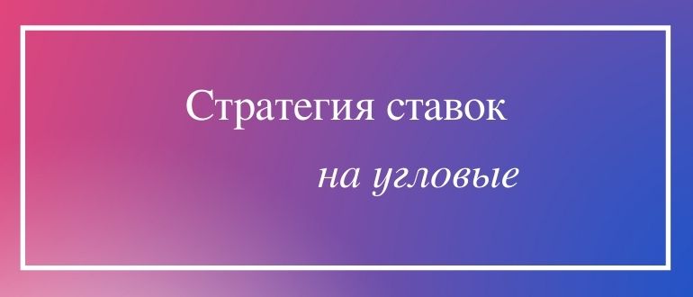 Стратегия ставок на угловые