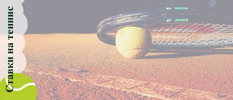 Как делаются ставки на теннис