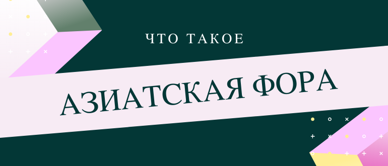 Что такое азиатская фора