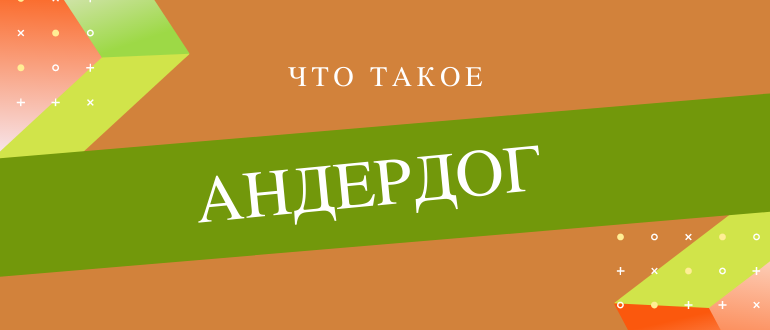 Кто такие андердоги и зачем на них ставить