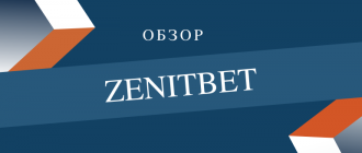 Онлайн ставки в букмекерской конторе Зенитбет