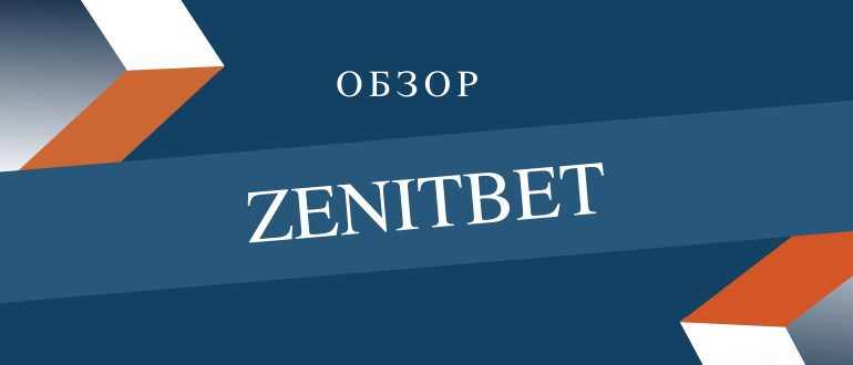 Zenitbet букмекерская контора официальный сайт