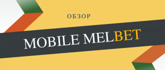 Преимущества мобильной версии Мелбет