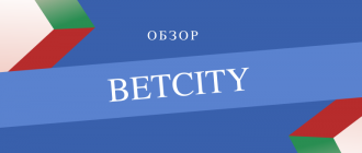 Букмекерская контора Бетсити - обзор сайта и ставок на спорт