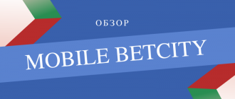 Обзор и вход на мобильную версию сайта Бетсити вап