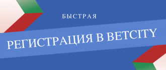 Регистрация на официальном сайте БК Бетсити