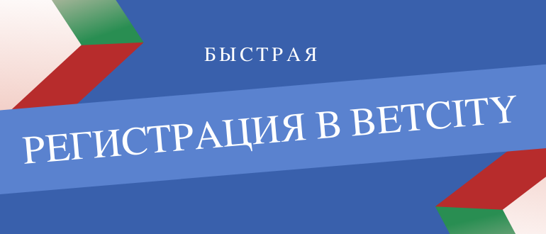 Регистрация на официальном сайте БК Бетсити