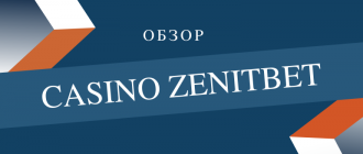 Обзор Казино Зенит, слотов и игровых автоматов Зенитбет