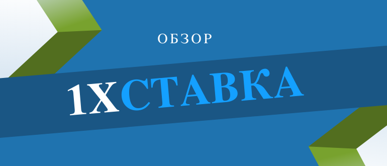 Обзор букмекера и официального сайт 1хstavka