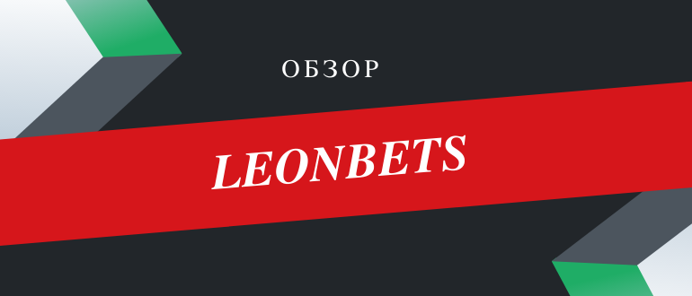 Обзор букмекерской конторы Леонбетс и БК Леон ру