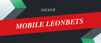 Обзор мобильной версии Леон