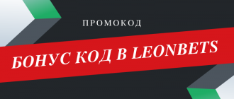Промокод Леонбетс и бонус код БК Леон