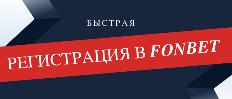 Быстрая регистрация в Фонбет, как она проходит