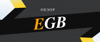 Киберспортивная букмекерская контора ЕГБ (Egabets)