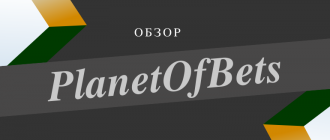 Обзор букмекера PlanetOfBets
