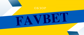 Украинская букмекерская контора Фавбет