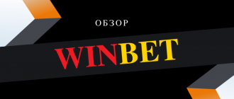 Обзор болгарской букмекерской конторы Winbet