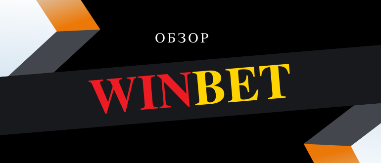 Обзор болгарской букмекерской конторы Winbet